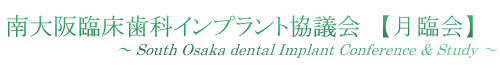 南 大阪臨床歯科 インプラント協議会